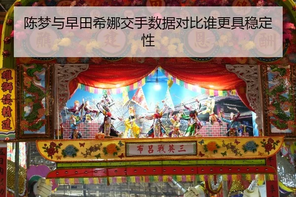 陈梦与早田希娜交手数据对比谁更具稳定性